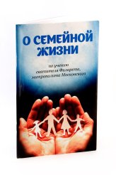 Книги О семейной жизни по учению святителя Филарета, митрополита Московского
