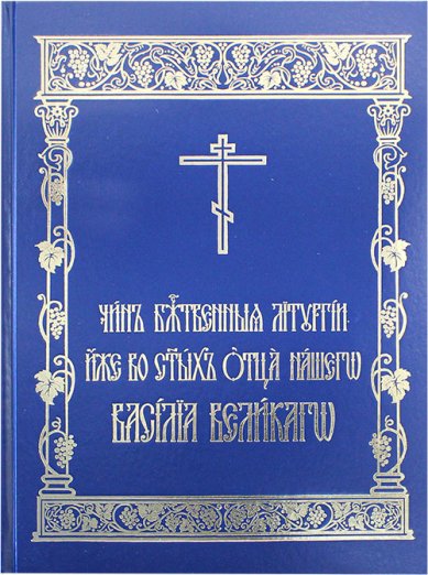 Книги Чин Божественной Литургии иже во святых отца нашего Василия Великого
