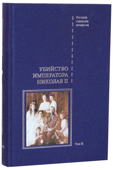 Книги Убийство императора Николая II, его семьи и лиц их окружения. Том 2