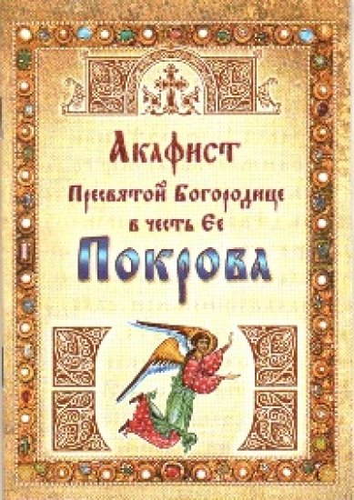 Книги Акафист Пресвятой Богородице в честь Её Покрова