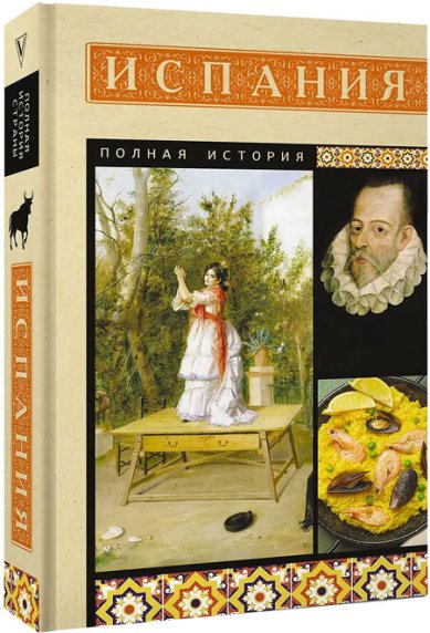 Книги Испания. Полная история