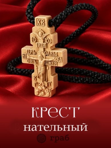 Утварь и подарки Распятие на шнурке (граб, 2,7 х 5 см)