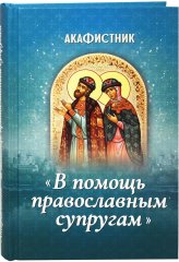 Книги Акафистник в помощь православным супругам