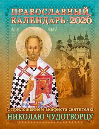 Книги Православный календарь на 2026 год с приложением акафиста святителю Николаю Чудотворцу