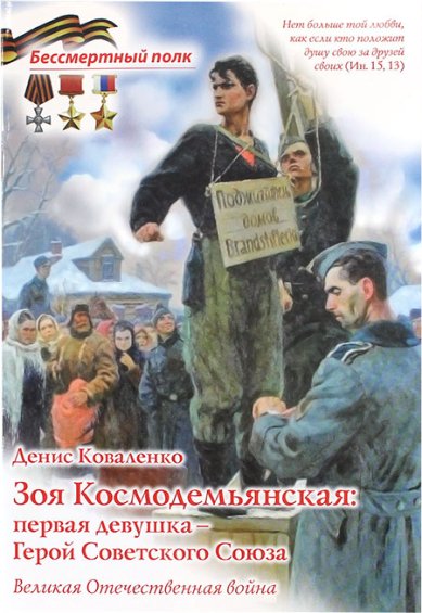 Книги Зоя Космодемьянская: первая девушка — Герой Советского Союза