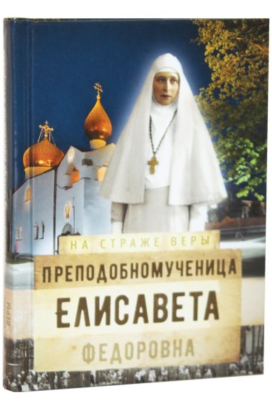 Книги Преподобномученица Елисавета Федоровна