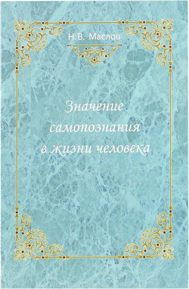 Книги Значение самопознания в жизни человека Маслов Николай Васильевич