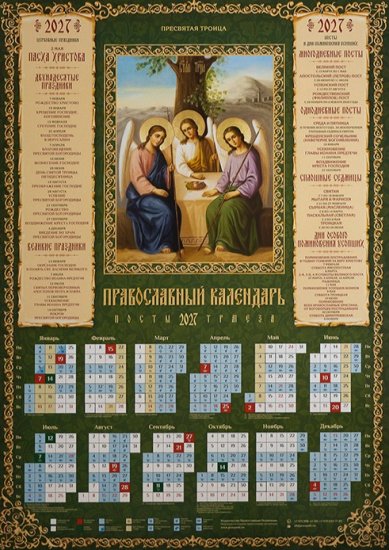 Книги Пресвятая Троица. Календарь православный листовой на 2027 год
