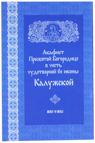Книги Акафист Пресвятой Богородице в честь чудотворной Ее иконы «Калужской»