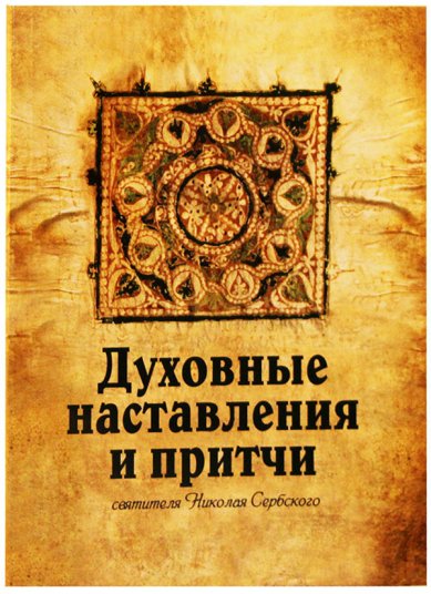 Книги Духовные наставления и притчи святителя Николая Сербского