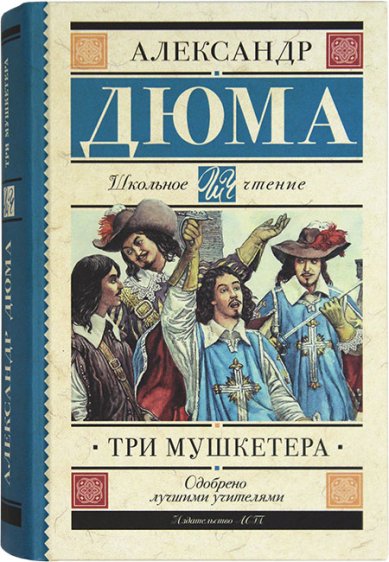 Книги Три мушкетера