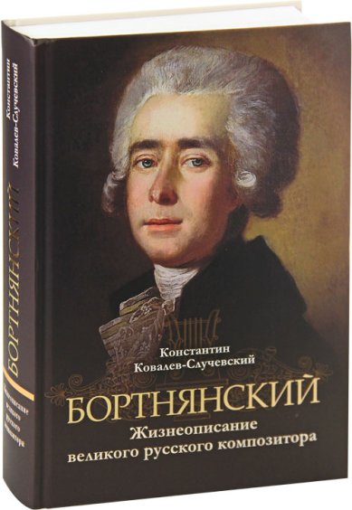 Книги Бортнянский. Жизнеописание великого русского композитора. Ковалев-Случевский К.П.