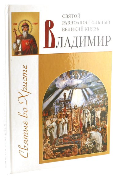 Книги Святой равноапостольный великий князь Владимир Велько Александр Владимирович