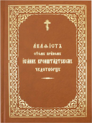 Книги Иоанну Кронштадтскому чудотворцу акафист святому праведному