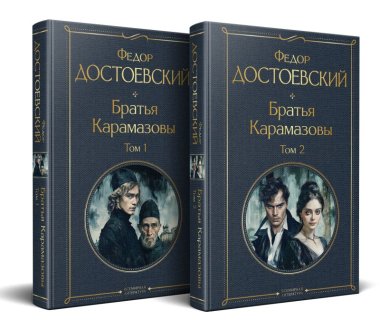 Книги Братья Карамазовы комплект из двух книг. Федор Достоевский Достоевский Федор Михайлович