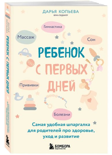 Книги Ребенок с первых дней. Самая удобная шпаргалка для родителей про здоровье, уход и развитие
