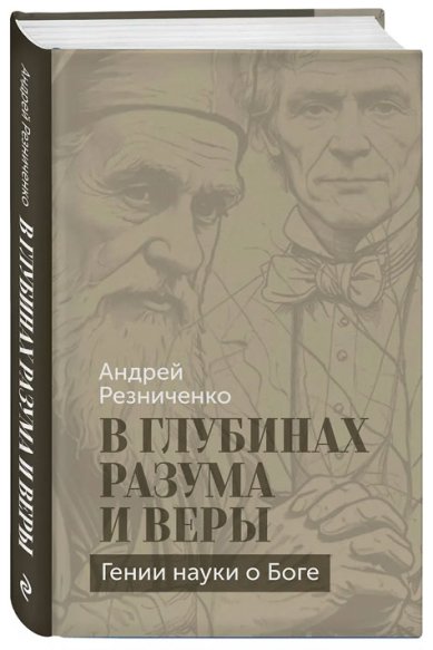 Книги В глубинах разума и веры. Гении науки о Боге