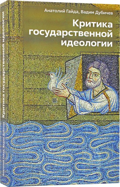 Книги Критика государственное идеологии