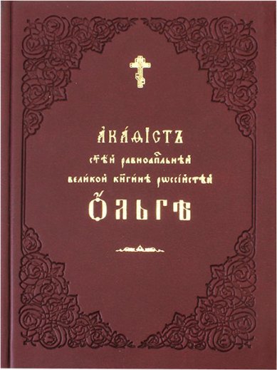 Книги Ольге Великой княгине Российской акафист