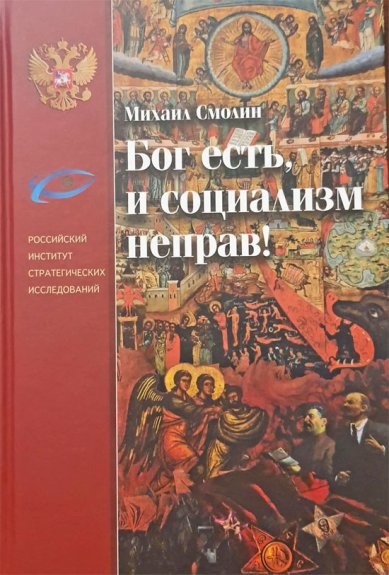 Книги Бог есть, и социализм неправ! Смолин Михаил