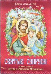 Книги Святые супруги. Житие святых Петра и Февронии Муромских
