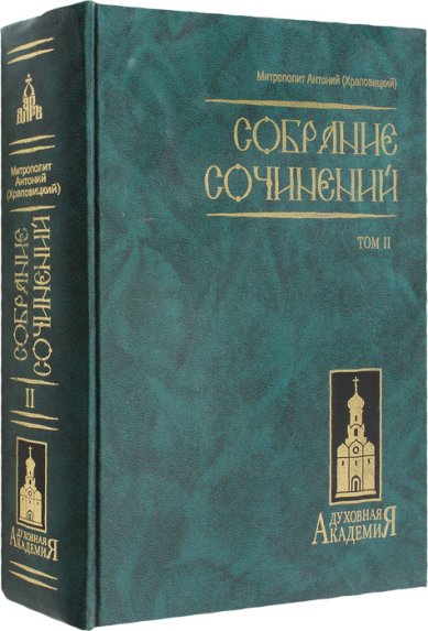 Книги 	Митрополит Антоний (Храповицкий). Собрание сочинений. Том 2 Антоний (Храповицкий), митрополит