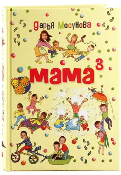 Книги Мама в кубе Мосунова Дарья