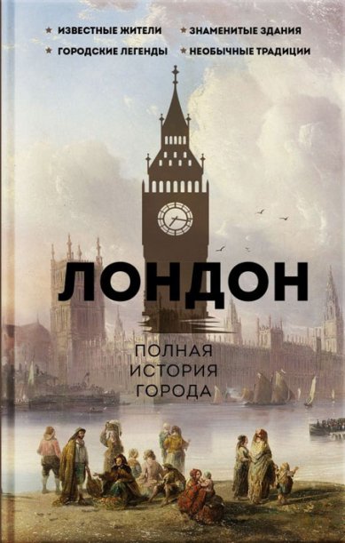 Книги Лондон. Полная история города