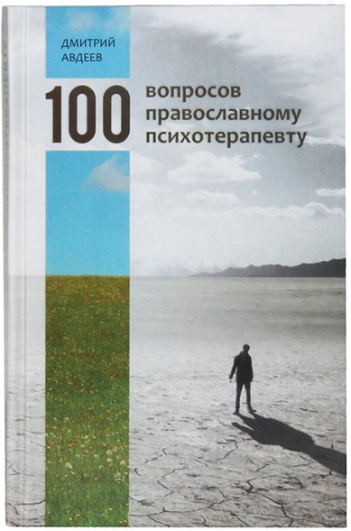 Книги 100 вопросов православному психотерапевту Авдеев Дмитрий Александрович