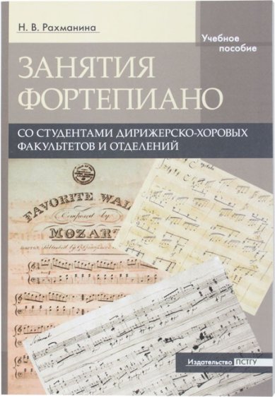 Книги Занятия фортепиано со студентами дирижерско-хоровых факультетов и отделений. Учебное пособие. Рахманина Н.В.