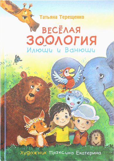 Книги Веселая зоология Илюши и Ванюши Терещенко Татьяна