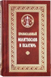 Книги Православный молитвослов и Псалтирь