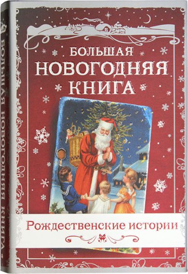 Книги Большая новогодняя книга. Рождественские истории