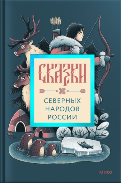 Книги Сказки северных народов России. Фольклор северных народов России в стильном оформлении
