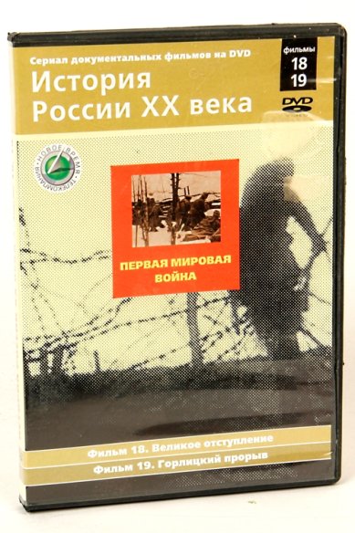 Православные фильмы История России ХХ век ч.18,19 DVD