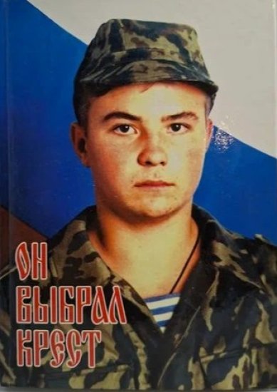 Книги Он выбрал крест Кузнецов Виктор, священник