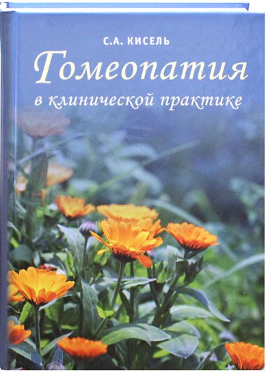 Книги Гомеопатия в клинической практике Кисель Сергей Александрович