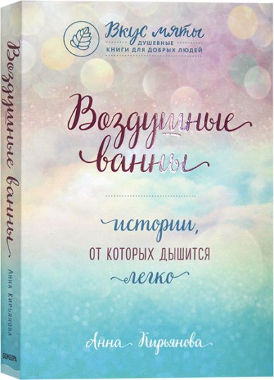 Книги Воздушные ванны. Истории, от которых дышится легко Кирьянова Анна Валентиновна