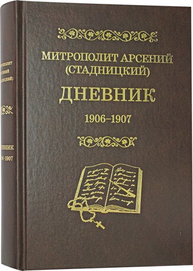 Книги Митрополит Арсений (Стадницкий). Дневник: 1906–1907. Том 5 Арсений (Стадницкий), митрополит