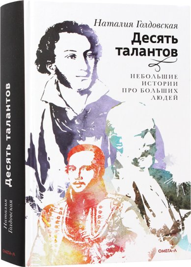 Книги Десять талантов. Небольшие истории про больших людей Голдовская Наталия