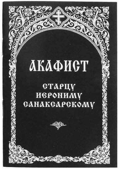 Книги Акафист старцу Иерониму Санаксарскому