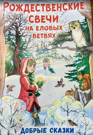 Книги Рождественские свечи на еловых ветвях: добрые сказки Полковая Дарья