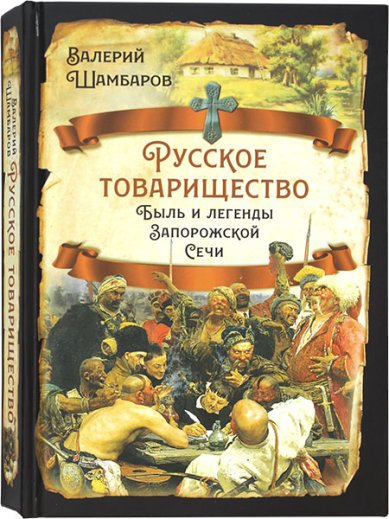 Книги Русское товарищество Шамбаров Валерий