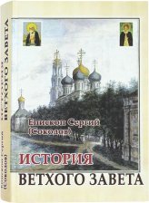 Книги История Ветхого Завета Сергий (Соколов), епископ Новосибирский