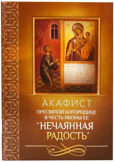 Книги Акафист Пресвятой Богородице в честь иконы Ее «Нечаянная Радость»
