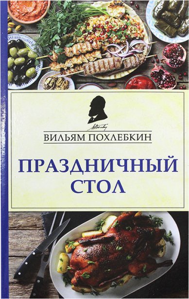 Книги Праздничный стол Похлёбкин Вильям Васильевич