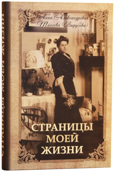 Книги Страницы моей жизни Танеева (Вырубова) Анна Александровна