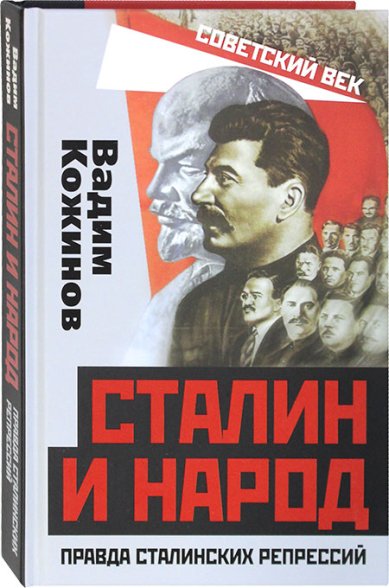 Книги Сталин и народ. Правда сталинских репрессий