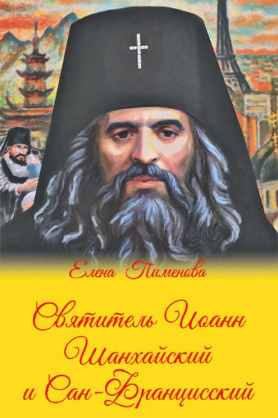 Книги Святитель Иоанн Шанхайский и Сан-Францисский Пименова Елена Игоревна