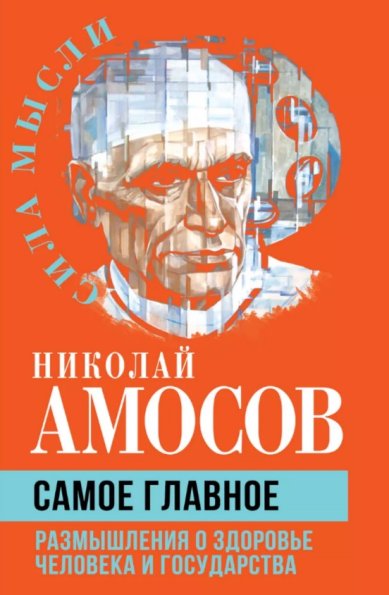 Книги Самое главное. Николай Амосов
